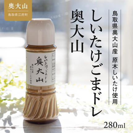 しいたけ醤油&しいたけ胡麻ドレッシング 各2本セット 道の駅限定 0221