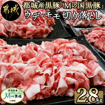 都城産黒豚「Mの国黒豚」切り落とし2.8kg〔MJ-0108〕