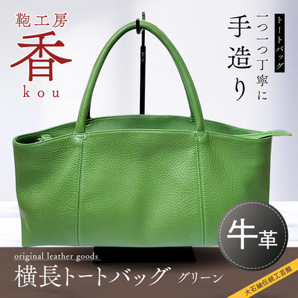 鞄工房 香」横長トートバック グリーン FAA3034 / 山梨県富士河口湖町