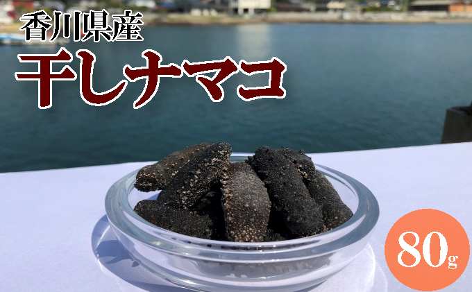 干しナマコ 80g 瀬戸内海 瀬戸内 天日干し ボイル 中華料理 中華 中華