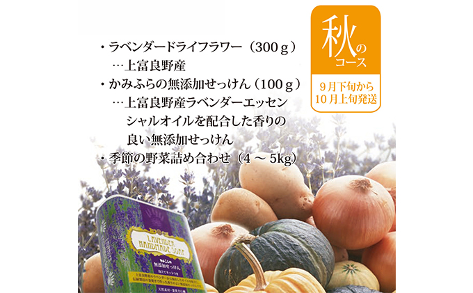 北海道上富良野町のふるさと納税 【令和8年】ラベンダーオーナー制度（秋コース） チケット 入場券 優待券 野菜 セット 詰合せ アロマグッズ