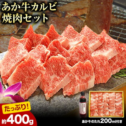 あか牛カルビ焼肉用400g(焼肉のたれ付き) 熊本 長洲町 あか牛 赤牛 三協畜産[60日以内に出荷予定(土日祝除く)]