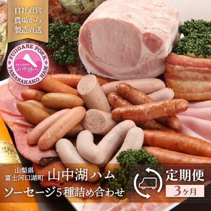 山梨県富士河口湖町のふるさと納税 【定期便】山中湖ハム自家製ソーセージ5種類の詰合せ（3ヵ月連続発送） FAB029