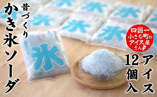 高知県田野町のふるさと納税 【四国一小さなまちのアイス屋さん】≪松崎冷菓≫  昔づくり袋氷ソーダ１２個入り
