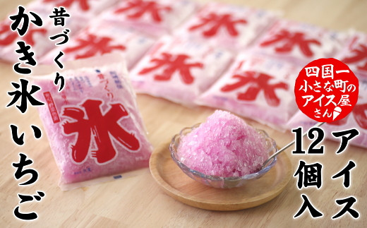 高知県田野町のふるさと納税 【四国一小さなまちのアイス屋さん】≪松崎冷菓≫  昔づくり袋氷いちご１２個入り