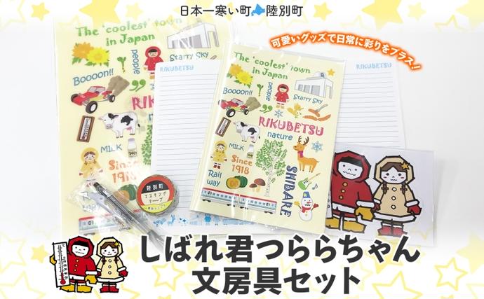 しばれ君つららちゃん 文房具セット 陸別町限定 ご当地キャラクター