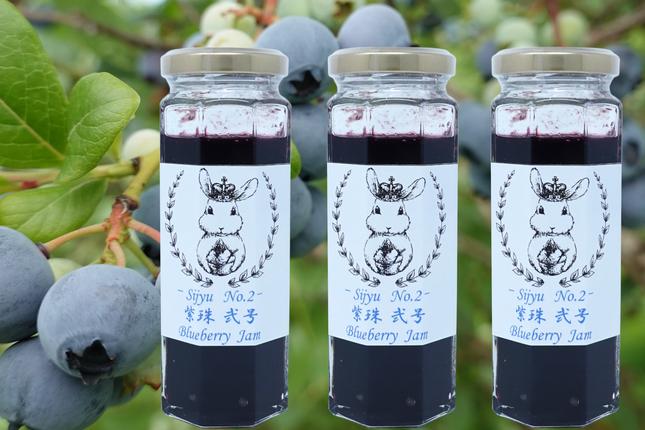 北海道仁木町のふるさと納税 ブルーベリージャム『紫珠 -sijyu- 弐号』140g×3本（北海道仁木町産） 果物 ブルーベリー フルーツ ジャム 加工食品 瓶詰 くだもの [しろうさファーム]