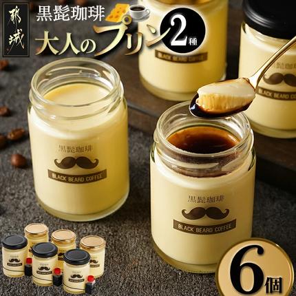 「黒髭珈琲」大人のプリン2種6個セット〔AA-9903〕