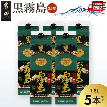 【霧島酒造】黒霧島パック(25度)1.8L