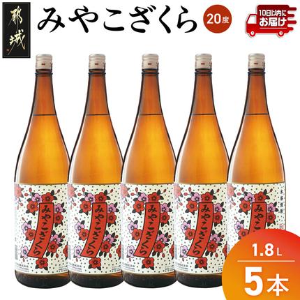 大浦酒造】みやこざくら(20度)1.8L×5本 ≪みやこんじょ特急便≫_AE