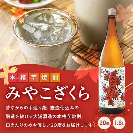 大浦酒造】みやこざくら(20度)1.8L×5本 ≪みやこんじょ特急便≫_AE