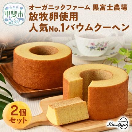 山梨県甲斐市のふるさと納税 森のバウムクーヘン　2個セット　人気　おすすめ　国産　贈答　ギフト　お取り寄せスイーツ　お菓子　バウムクーヘン　卵　たまご　タマゴ　玉子　鶏卵　放牧卵　平飼い　新鮮