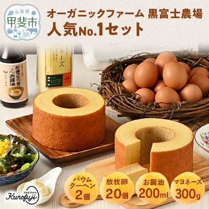 黒富士農場人気No．1セット　バウムクーヘ