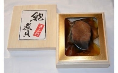 [天然大ぶり「あわびの煮貝」]