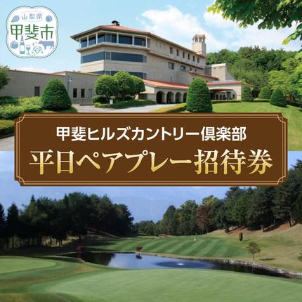 甲斐ヒルズカントリー倶楽部 平日ペアプレー招待券