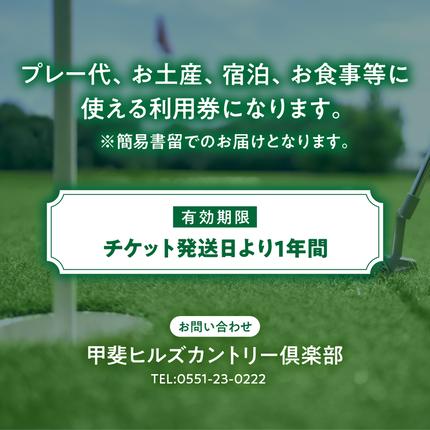 山梨県甲斐市のふるさと納税 甲斐ヒルズカントリー倶楽部　施設利用券A