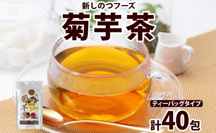 新しのつフーズ 菊芋茶 10包入り×4パック キクイモ きくいも 芋