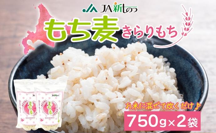 新しのつ産 もち麦 きらりもち 750g×