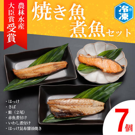 焼き魚 煮魚 7パック セット お手軽 簡単 個包装 魚介類 惣菜 そうざい