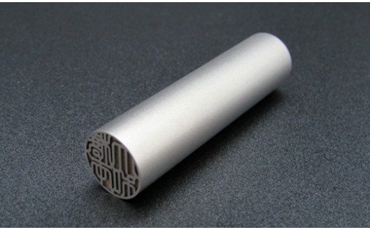 山梨県市川三郷町のふるさと納税 チタン印鑑 [5839-1250]