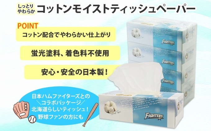 北海道 日本ハムファイターズ コットンモイスト ティッシュ 360枚 48箱