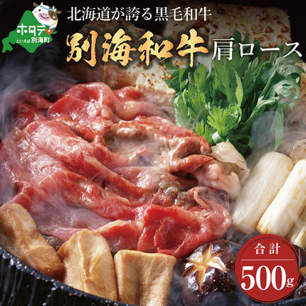 北海道別海町のふるさと納税 黒毛和牛「別海和牛」肩ロース500g すき焼き・しゃぶしゃぶ用【北海道別海町産】250g×2パック