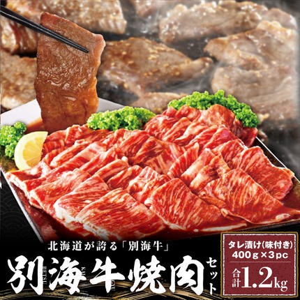 北海道別海町のふるさと納税 別海牛 焼肉用 タレ漬け 味付焼肉 1.2kg(400g×3P) 特製 焼肉用つけだれつき【北海道 別海町産】【FF000FA01】（株式会社 ファームフーズ）（北海道 別海町 肉 にく 牛肉 焼肉 ふるさと納税）（ 肉 牛肉 北海道産肉 北海道産牛肉 道産肉 道産牛肉 肉ギフト 牛肉ギフト 肉セット 牛肉セット 肉お取り寄せ 牛肉お取り寄せ 肉送料無料 牛肉送料無料 焼肉 牛肉 焼肉 和牛 焼肉 焼肉用 ボリューム肉 ）