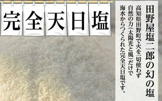 高知県田野町のふるさと納税 【四国一小さなまち】 ≪1kgずつ塩の種類が選べる≫　田野屋塩二郎の完全天日塩　幻の塩（肉用・魚用・万能）３Kg