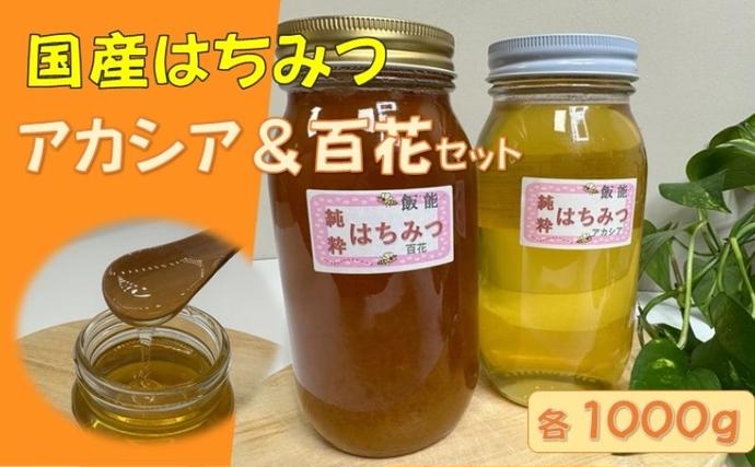 国産はちみつ食べ比べセット(百花とアカシア)各1000g[52210573] 蜂蜜