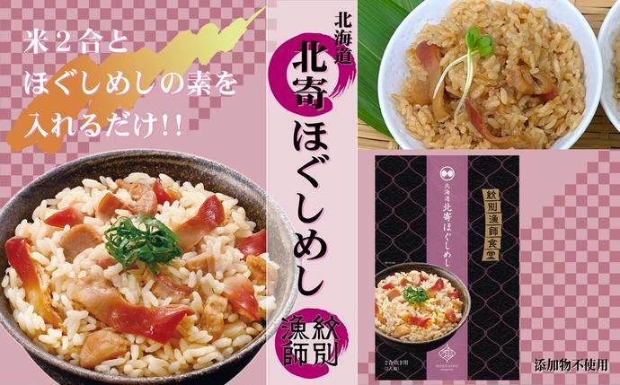 北海道紋別市のふるさと納税 15-253 【紋別産北寄貝使用】「紋別漁師食堂」北寄ほぐしめし2個　【無添加】　｜北海道産　炊き込みご飯　グルメ　海鮮