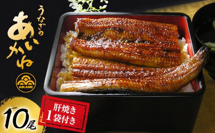 静岡県浜松市のふるさと納税 うなぎ 浜松 国産 鰻 蒲焼 10尾 (120g×10尾) 肝焼き 1袋 セット うなぎのあいかね 土用の丑の日 丑の日 国産うなぎ 浜松うなぎ 浜名湖うなぎ 肝 ギフト プレゼント 贈答 レンジ 調理 レンチン 蒲焼き 浜名湖 産地直送 冷凍 冷凍配送 静岡県 浜松市