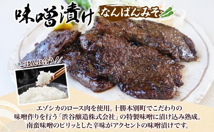北海道陸別町のふるさと納税 りくべつ鹿味噌漬け なんばんみそ 160g × 3 鹿 しか シカ エゾシカ 肉 みそ ミソ 漬ける やわらかい ロース肉 送料無料 熟成 お酒 夕食 白飯 ご飯 お弁当 麹 おかず つまみ 北海道 陸別町