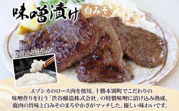 北海道陸別町のふるさと納税 りくべつ鹿味噌漬け 白みそ 160g × 3 鹿 しか シカ エゾシカ 肉 みそ ミソ 漬ける やわらかい ロース肉 送料無料 熟成 お酒 夕食 白飯 ご飯 お弁当 麹 おかず つまみ 北海道 陸別町