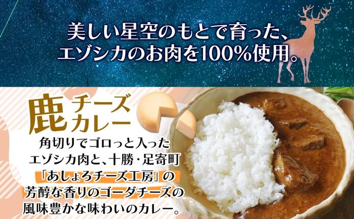 北海道陸別町のふるさと納税 りくべつ 鹿チーズカレー 4箱 鹿肉カレー カレーライス ジビエカレー レトルトカレーパウチ レトルト食品 簡単 簡単調理 エゾシカ肉 チーズ ゴーダチーズ お取り寄せ ギフト 送料無料 プレゼント 北海道 陸別町