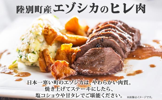 北海道陸別町のふるさと納税 北海道 十勝 陸別町産 りくべつ鹿肉 ヒレ 320g 2個 計640g ジビエ 鹿肉 エゾシカ ヒレ肉 エゾ鹿 フィレ肉 お肉 鹿 肉 ヘルシー しか ステーキ シカ ロースト 精肉 焼肉 狩猟 ディナー おかず 夕飯 道の駅 送料無料