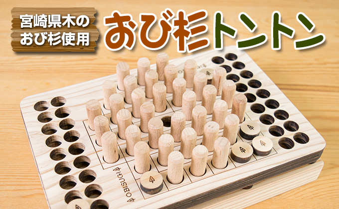 宮崎県日南市のふるさと納税 木製 知育玩具 おもちゃ おび杉トントン 雑貨 日用品 オモチャ 国産 飫肥杉 ゲームボード 子供 おうち遊び ベビー用品 教育 学習 安心 安全 リラックス 幼児 キッズ 脳トレ おすすめ ギフト プレゼント 贈り物 贈答 お祝 特産品 宮崎県 日南市 送料無料_CD30-22