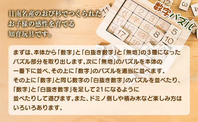 宮崎県日南市のふるさと納税 木製 知育玩具 おもちゃ 数字 パズル 雑貨 日用品 インテリア 教育 飫肥杉 おび杉 学び 学習 安全 オモチャ 五感 豊かな感性 思考力 創造力 集中力 バランス力 オンリーワン 幼児 キッズ 脳トレ ベビー用品 おうち遊び 人気 おすすめ 宮崎県 日南市 送料無料_CD31-22
