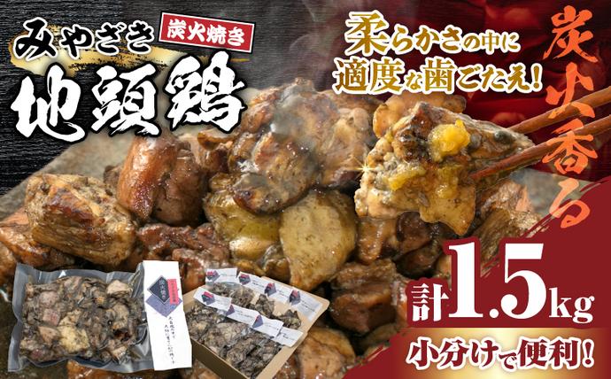 宮崎県日南市のふるさと納税 みやざき地頭鶏 炭火焼き 計1.5kg 鶏肉 地鶏 国産 加工品 惣菜 食品 ブランド 小分け 個包装 おすそ分け 本格的 こだわり おかず お弁当 おつまみ 晩ご飯 簡単調理 レンチン お取り寄せ グルメ 名物 ご当地 宮崎県 日南市 送料無料_E35-22