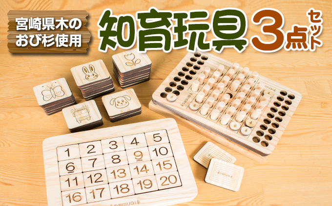 宮崎県日南市のふるさと納税 木製 知育玩具 おもちゃ 3点 セット 飫肥杉 おび杉 雑貨 日用品 オモチャ 国産 ゲームボード 子供 教育 学習 おうち遊び ベビー用品 安全 リラックス 幼児 キッズ 脳トレ おすすめ ギフト プレゼント 贈り物 贈答品 お祝 特産品 宮崎県 日南市 送料無料_GG4-22