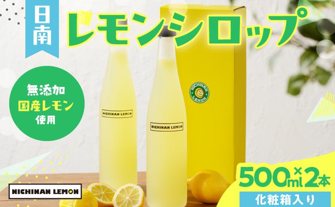 宮崎県日南市のふるさと納税 無添加 てんさい糖使用 数量限定 日南レモン シロップ 500ml 2本 セット れもん 檸檬 柑橘 ジュース フルーツ 果物 くだもの 飲料 飲み物 オリジナル ブレンド ホット アイス ソーダ割 レモンケーキ 国産 人気 おすすめ ギフト 贈り物 贈答 宮崎県 送料無料_CC70-25