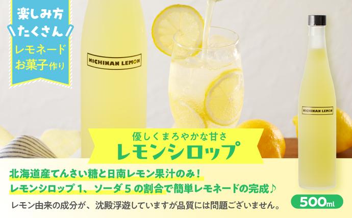 宮崎県日南市のふるさと納税 無添加 てんさい糖使用 数量限定 日南レモン シロップ 500ml 2本 セット れもん 檸檬 柑橘 ジュース フルーツ 果物 くだもの 飲料 飲み物 オリジナル ブレンド ホット アイス ソーダ割 レモンケーキ 国産 人気 おすすめ ギフト 贈り物 贈答 宮崎県 送料無料_CC70-25