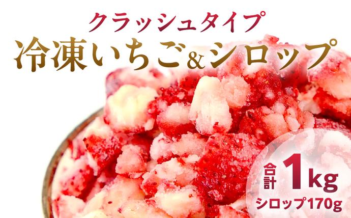 グランプリ受賞 冷凍いちご シロップ付 計1kg+170g 【クラッシュタイプ