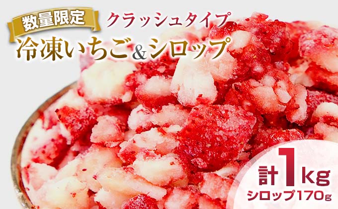 宮崎県日南市のふるさと納税 グランプリ受賞 数量限定 冷凍いちご シロップ付 計1kg+170g 【クラッシュタイプ】 果物 くだもの フルーツ 苺 国産 自家製 スムージー イチゴジャム おやつ デザート 詰め合わせ 小分け 産地直送 おすそ分け 贈り物 ギフト 宮崎県 日南市 送料無料_BAV2-24