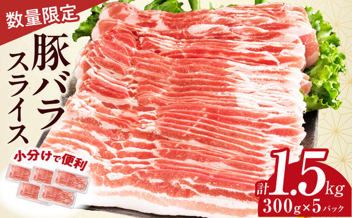 宮崎県日南市のふるさと納税 数量限定 豚バラ スライス 計1.5kg 豚肉 国産 食品 薄切り おかず お弁当 晩ご飯 おつまみ BBQ 焼肉 生姜焼き 肉巻き 豚汁 炒め物 万能食材 小分け 便利 人気 おすすめ お取り寄せ グルメ おすそ分け 冷凍 お土産 宮崎県 日南市 送料無料_BC124-25