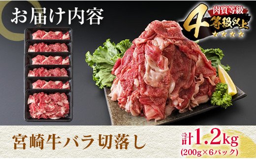 宮崎県日南市のふるさと納税 数量限定 4等級以上 宮崎牛 バラ 切り落とし 計1.2kg 牛肉 黒毛和牛 ビーフ ブランド牛 国産 食品 おかず すき焼き 焼肉 カレー シチュー お弁当 おつまみ ご褒美 お祝 記念日 小分け おすすめ おすそ分け お取り寄せ グルメ 冷凍 宮崎県 日南市 送料無料_D103-25