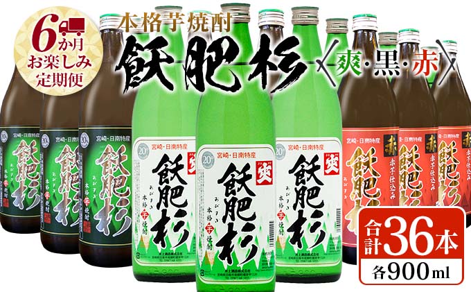 宮崎県日南市のふるさと納税 6か月 お楽しみ 定期便 本格芋焼酎 飫肥杉 爽 黒 赤 各900ml 合計36本 20度 お酒 アルコール 飲料 国産 井上酒造 呑み比べ 晩酌 家呑み 宅呑み ご褒美 お祝い 記念日 パーティー おうち時間 おすすめ お取り寄せ グルメ 詰め合わせ 宮崎県 日南市 送料無料_L8-23