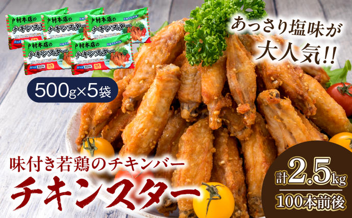 若鶏 チキンバー チキンスター 計2.5k