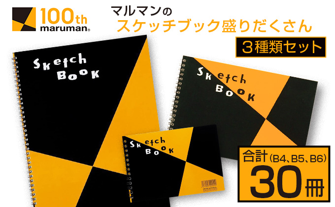 マルマン スケッチブック 3種類 セット B4 B5 B6 合計30冊 画用紙