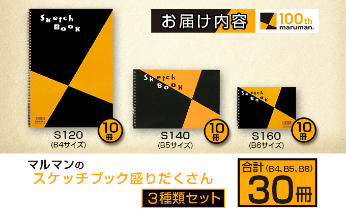 マルマン スケッチブック 3種類 セット B4 B5 B6 合計30冊 画用紙