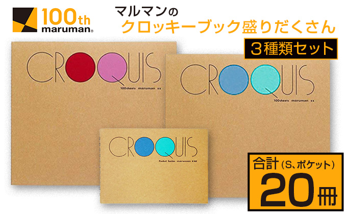 マルマン クロッキーブック 3種類 セット 合計20冊 雑貨 文房具 画用紙
